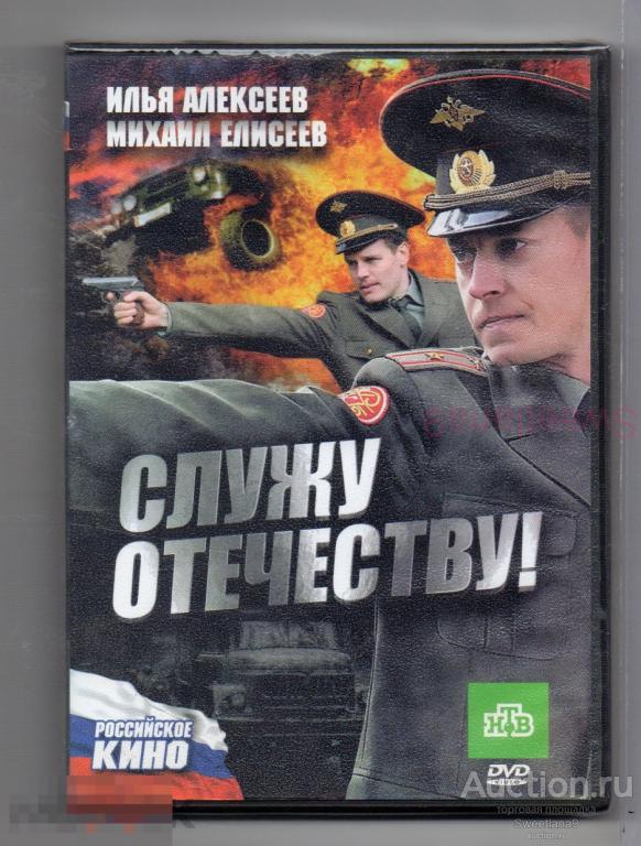 СЛУЖУ ОТЕЧЕСТВУ! Елисеев Космачева Поднозов Богданов Лиц ДИВАЙС Д-ЛАЙН НТВ