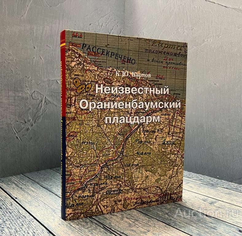 Карпов К.Ю. ##19047 Неизвестный Ораниенбаумский плацдарм