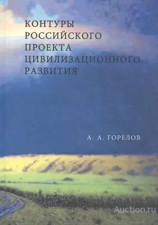Горелов А.А. ##17711 Контуры Российского проекта цивилизационного развития
