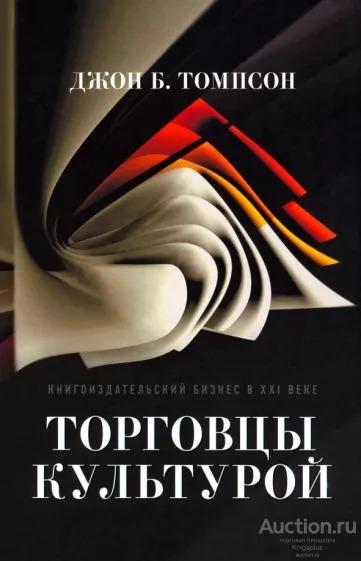 Томпсон Д. ##20249 Торговцы культурой: Книгоиздательский бизнес в XXI веке