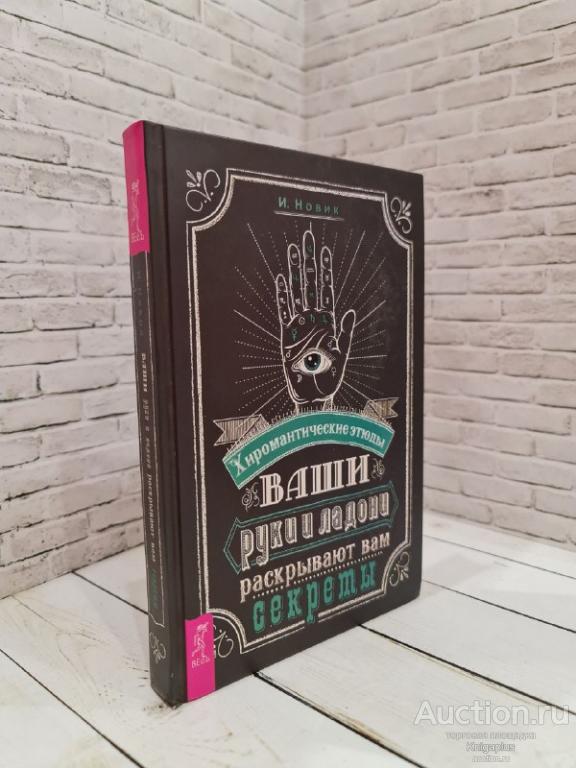 Новик И. ##8146 Ваши руки и ладони раскрывают вам секреты. Хиромантические этюды