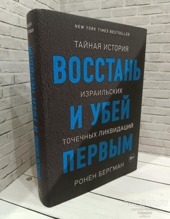 Бергман Р. ##7216 Восстань и убей первым. Тайная история израильских точечных ликвидаций