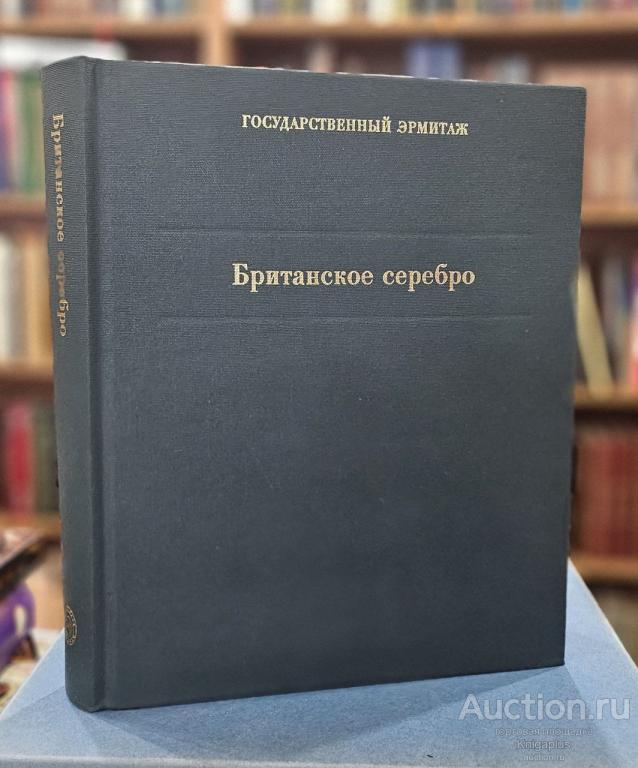 Лопато М. Н. ##8937 Британское серебро. Каталог коллекции
