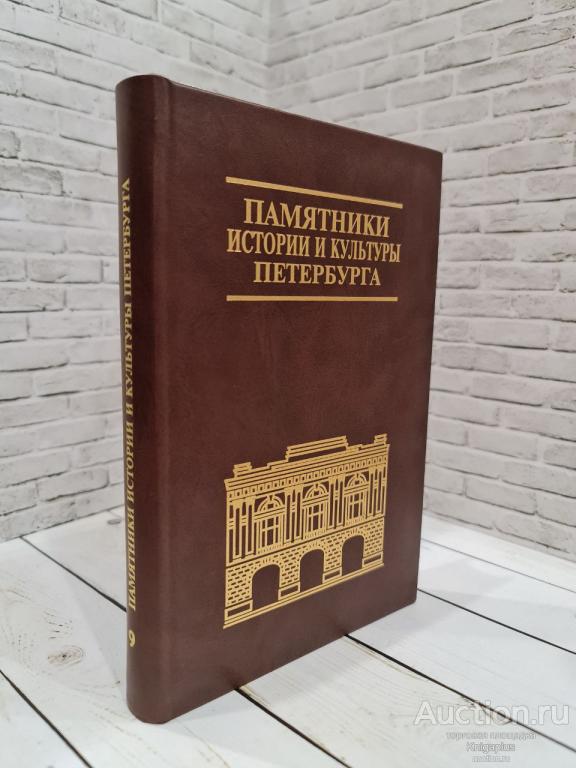 ##7831 Памятники истории и культуры Санкт-Петербурга. Исследования и материалы. Выпуск 9
