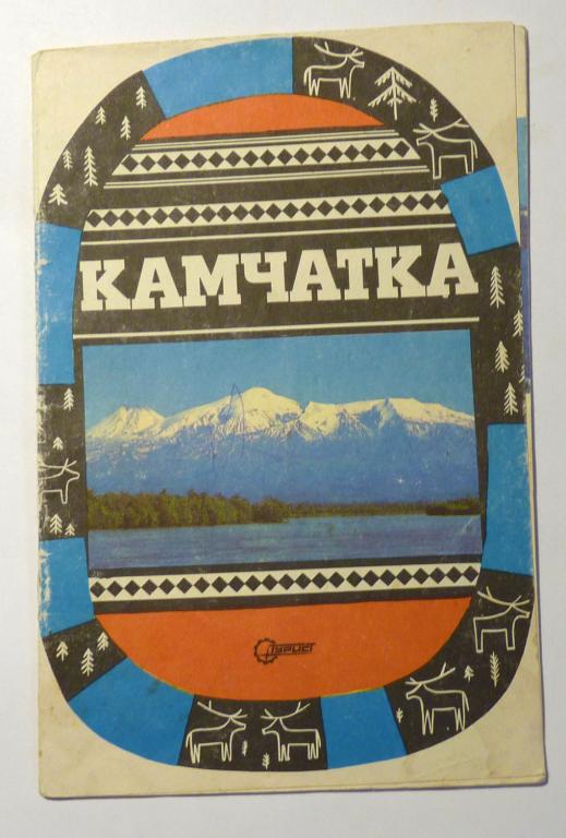 Рекламный буклет бюро "Турист" Камчатка. Автор текста Л. Визев 1976