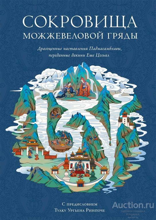 ##20041 Сокровища Можжевеловой гряды. Глубокие драгоценные наставления Падмасамбхавы, переданные да