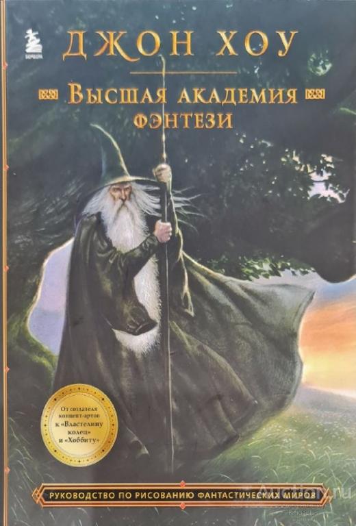 Хоу Джон ##5551 Высшая академия фэнтези. Руководство по рисованию фантастических миров