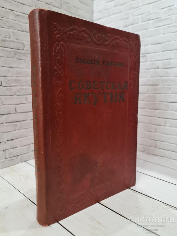 Колесов Г.Г., Потапов С.Г. ##9769 Советская Якутия