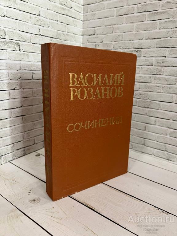 Розанов В.В. ##9610 Василий Розанов. Сочинения