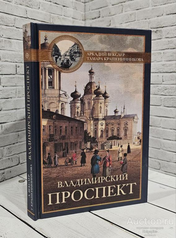 Крашенинникова Т. Я., Векслер А. Ф. ##11194 Владимирский проспект
