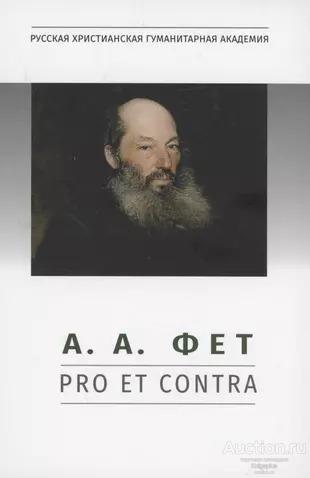 ##18961 А.А.Фет: pro et contra, антология