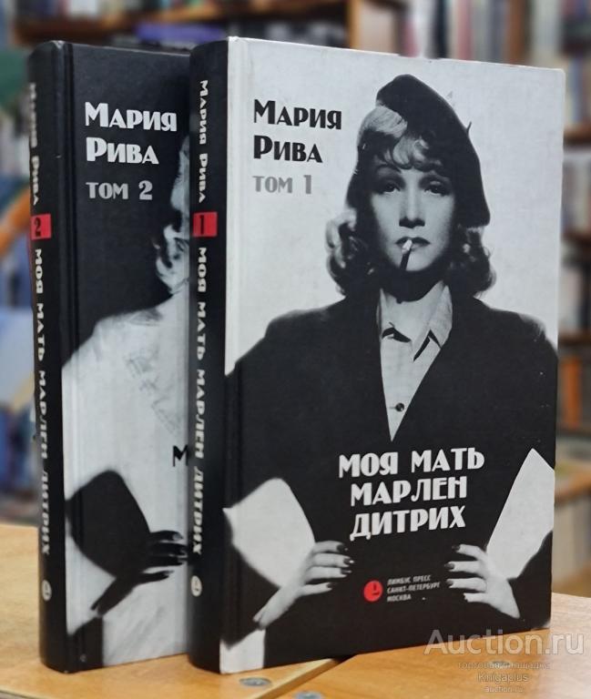 Рива Мария ##6764 Моя мать Марлен Дитрих. В двух томах