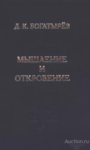 Богатырев Д.К. ##17138 Мышление и Откровение.  Систематическое введение в христианскую метафизику
