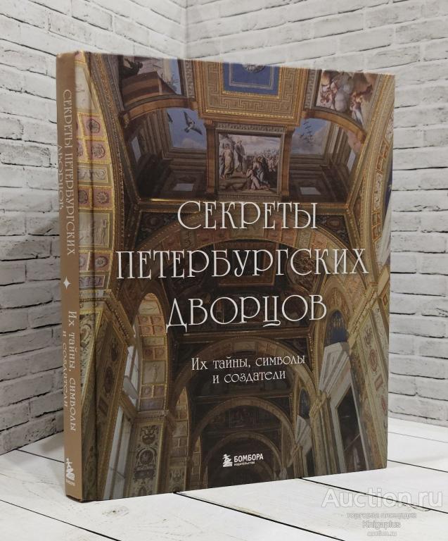 ##15311 Секреты петербургских дворцов. Их тайны, символы и создатели