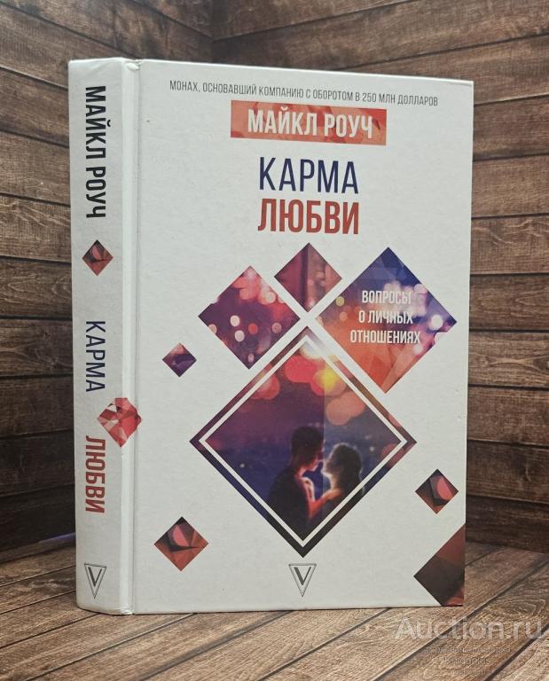 Роуч Майкл ##90614 Карма любви: вопросы о личных отношениях