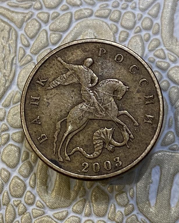 50 копеек 2003 г. М ММД.