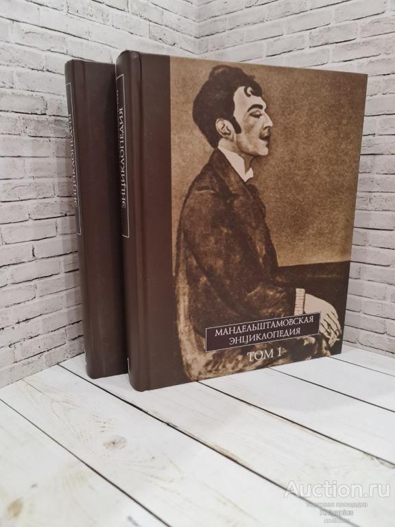 ##7210 Мандельштамовская энциклопедия. В двух томах