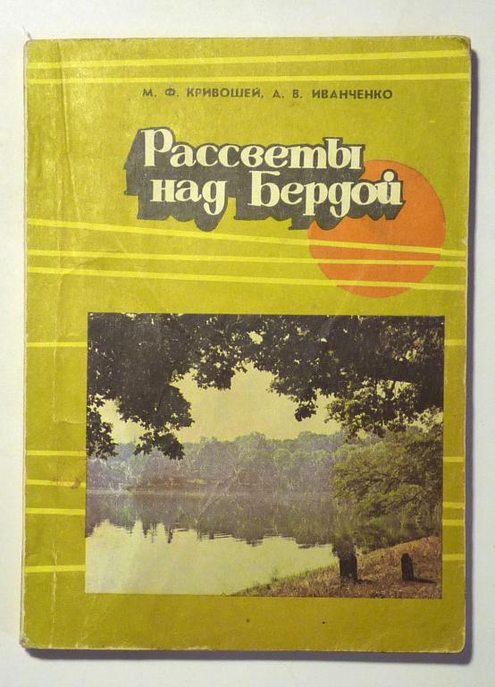 Рассветы над Бердой. Путеводитель. М.Ф. Кривошей, А.В. Иванченко 1981