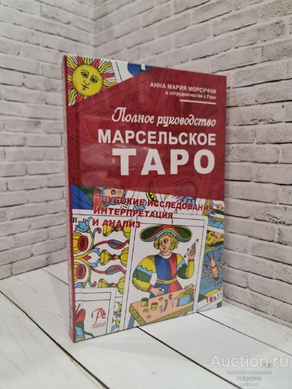 Морсуччи Анна Мария ##8957 Полное руководство по Марсельскому Таро