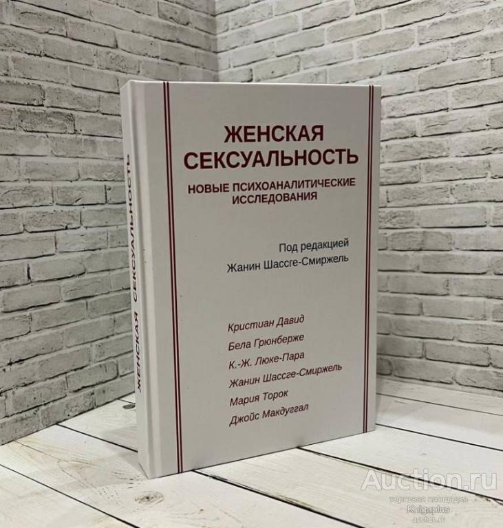 ##20387 Женская сексуальность. Новые психоаналитические исследования