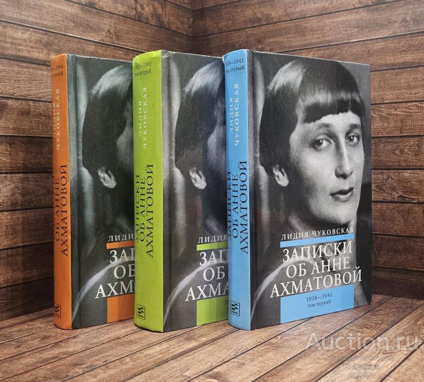 Чуковская Лидия ##15701 Записки об Анне Ахматовой В трех томах
