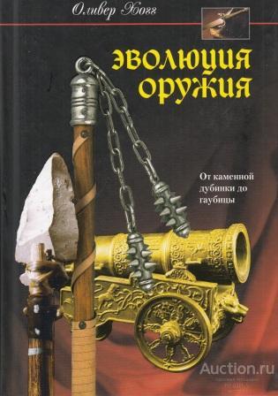 Хогг Оливер ##20436 Эволюция оружия. От каменной дубинки до гаубицы