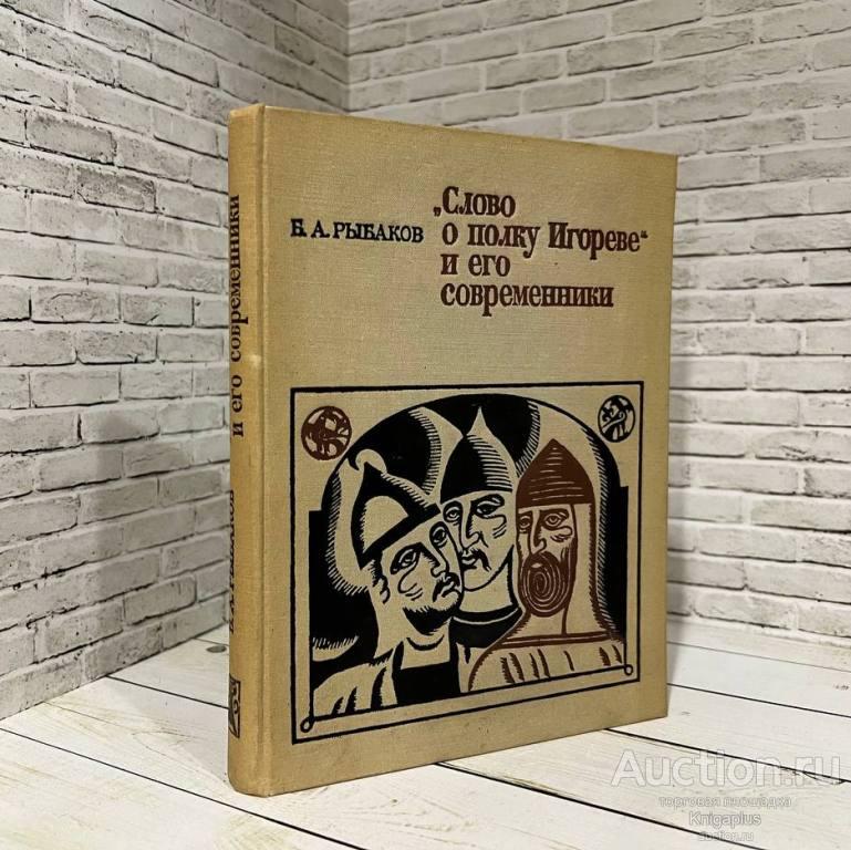 Рыбаков Б.А. ##16577 Слово о полку Игореве и его современники