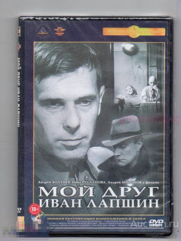 МОЙ ДРУГ ИВАН ЛАПШИН Болтнев Миронов Русланова Жарков Фарада реж. Алексей Герман