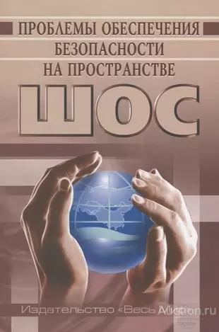 ##17010 Проблемы обеспечения безопасности на пространстве ШОС