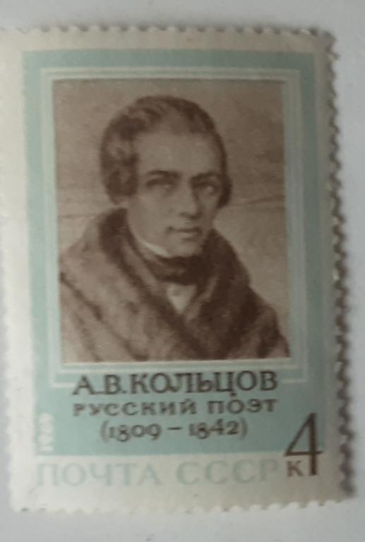 СССР 1969г 180 лет со дня рождения А.В.Кольцова 3729**.