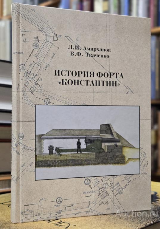 Амирханов Л.И., Ткаченко В.Ф. ##76078 История форта 'Константин'