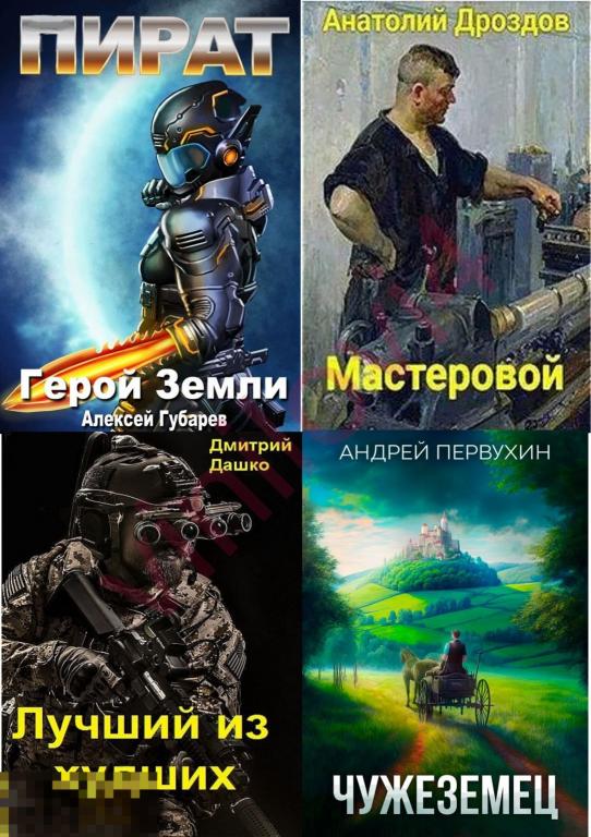 сборник книг - Попаданец (Самиздат) (1331 книга в электронном формате FB2!!)