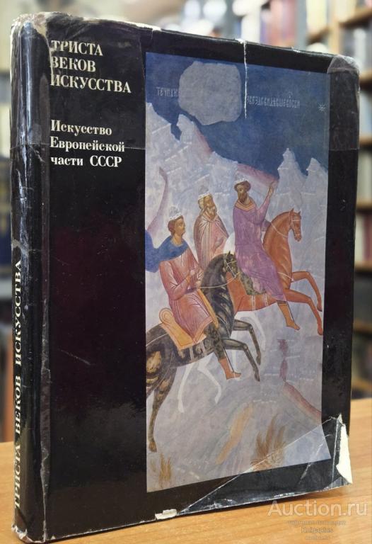 ##16065 Триста веков искусства. Искусство Европейской части СССР