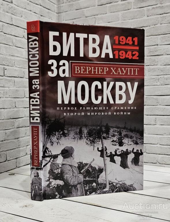 Хаупт Вернер ##15315 Битва за Москву. Первое решающее сражение 1941-1942