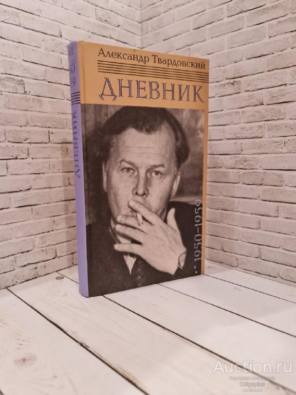 Твардовский А.Т. ##7274 Дневник 1950-1959