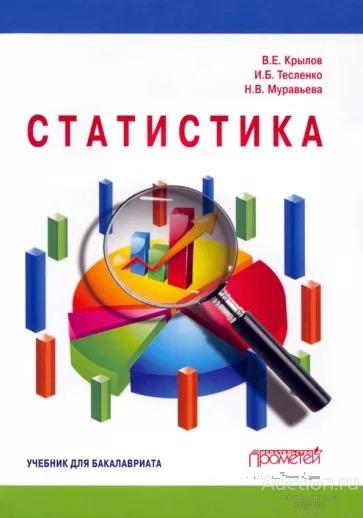 Крылов В.Е. ##17498 Статистика: Учебник для бакалавриата