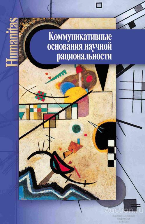 ##18681 Коммуникативные основания научной рациональности