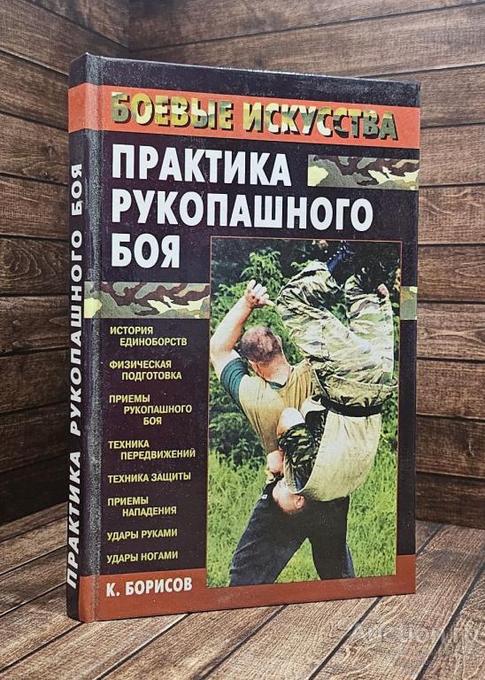Борисов К. ##90595 Практика рукопашного боя