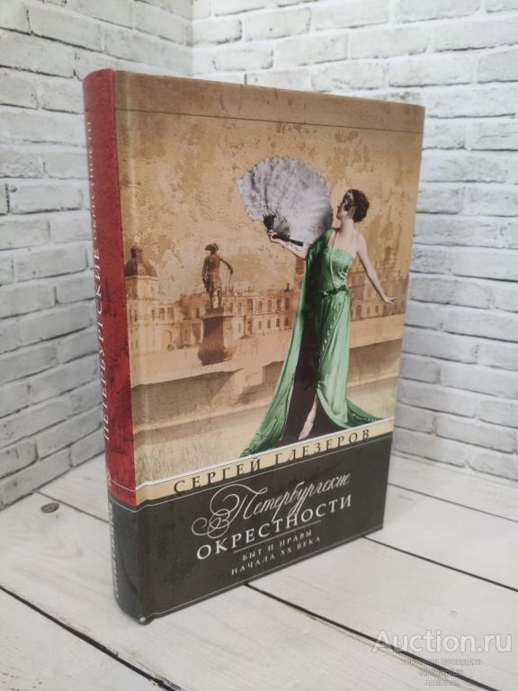 Глезеров С.Е. ##9730 Петербургские окрестности. Быт и нравы начала ХХ в