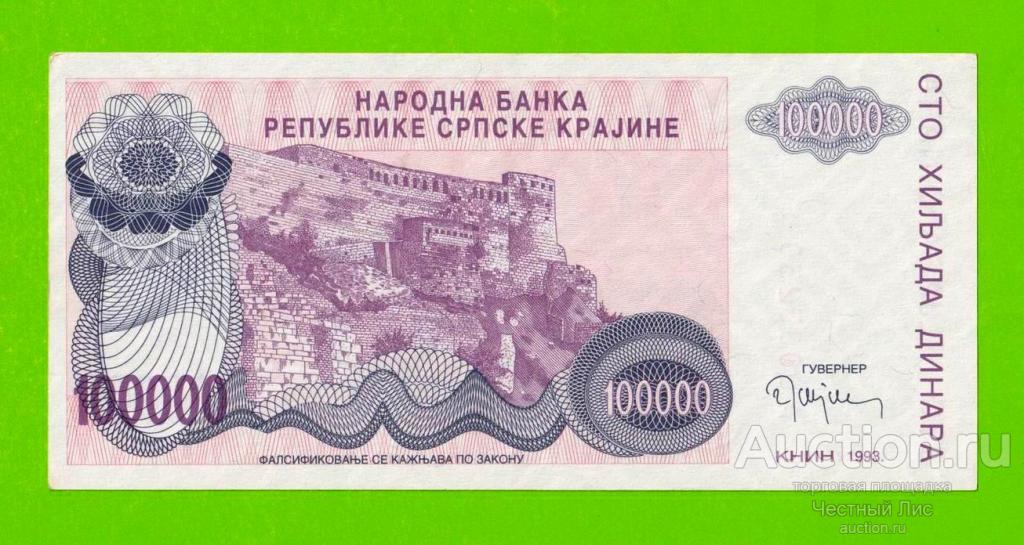 Хорватия (Сербская Краина) - 100000 динаров - 1993 (A) - XF+!!!