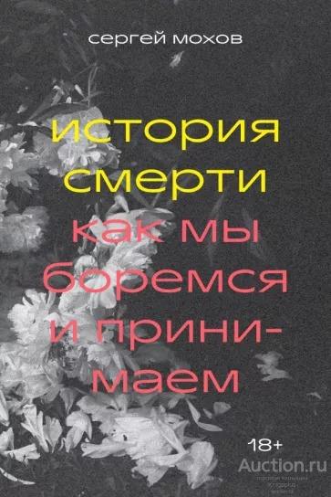 Мохов С.В. ##19573 История смерти. Как мы боремся и принимаем