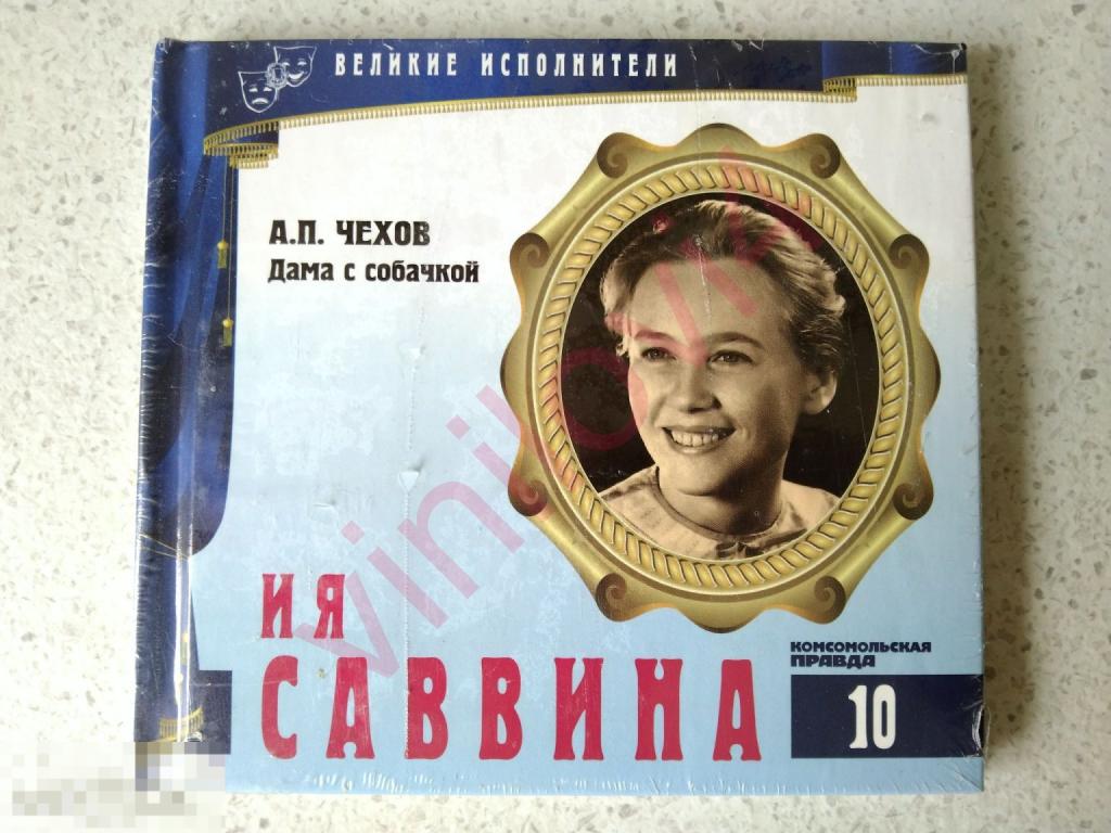 Ия Саввина ( Великие исполнители том 10 Комсомольская правда)