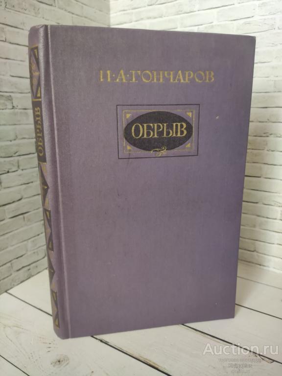 Гончаров И.А. ##9744 Обрыв