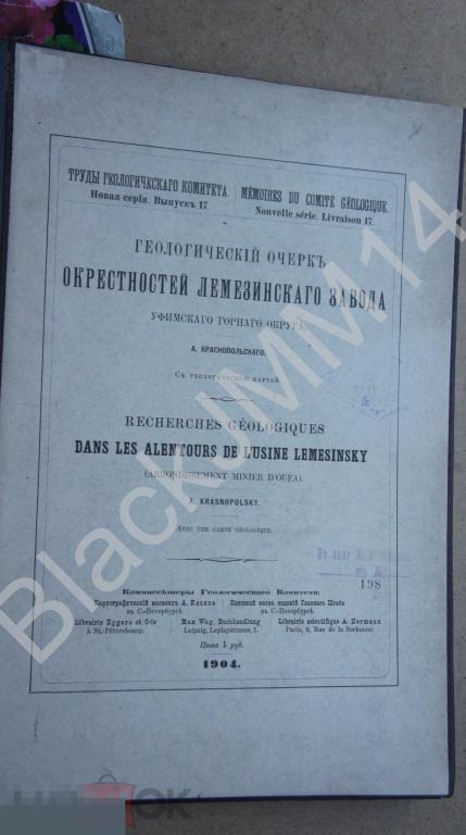 1904 А. Краснопольский Геологический очерк окрестностей Лемезинского завода Уфимского горного округа