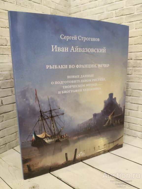 Строганов С.А. ##9770 Иван Айвазовский: Рыбаки во Франции. Вечер