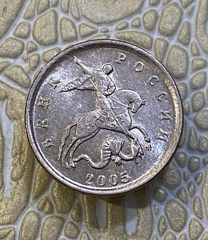 1 копейка 2005 г. М ММД.