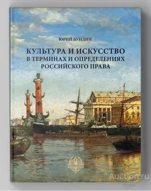 Бундин Ю.И. ##17214 Культура и искусство в терминах и определениях российского права