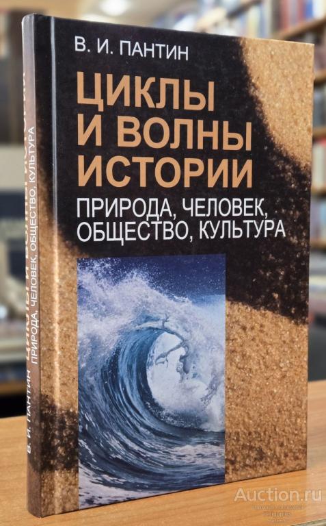 Пантин В.И. ##18761 Циклы и волны истории: Природа, человек, общество, культура