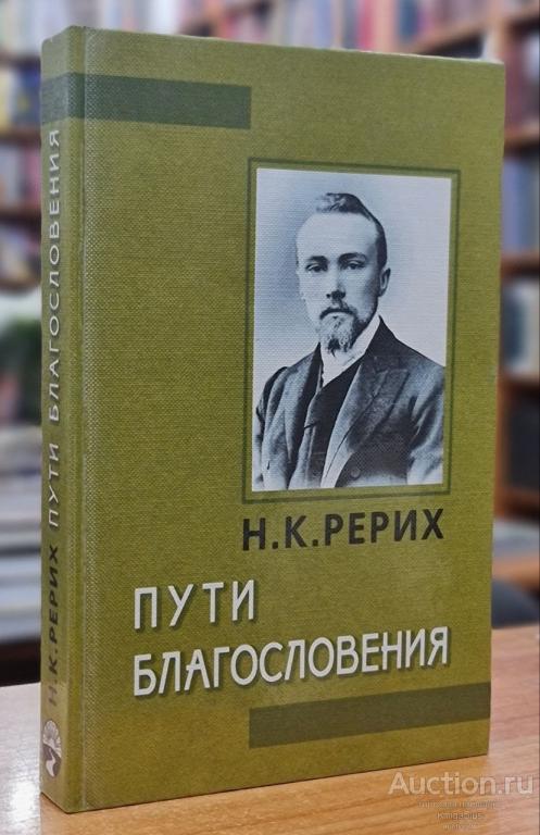 Рерих Н.К. ##16878 Пути Благословения