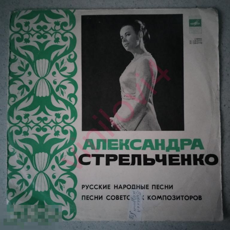 АЛЕКСАНДРА СТРЕЛЬЧЕНКО Русские народные песни. Песни советских композиторов - EX